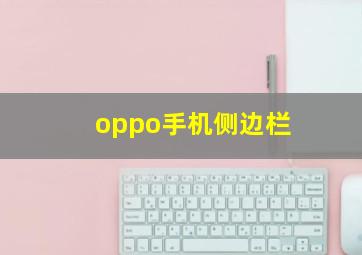 oppo手机侧边栏