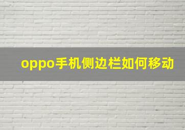 oppo手机侧边栏如何移动