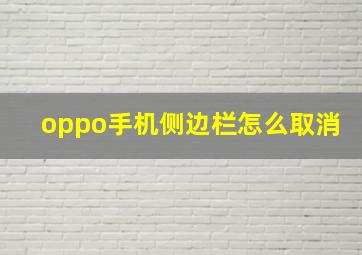 oppo手机侧边栏怎么取消