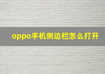 oppo手机侧边栏怎么打开