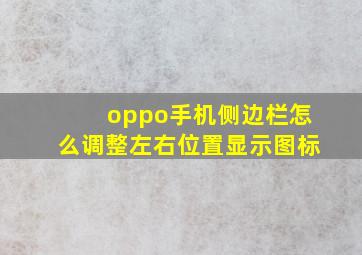 oppo手机侧边栏怎么调整左右位置显示图标