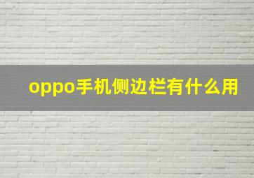 oppo手机侧边栏有什么用