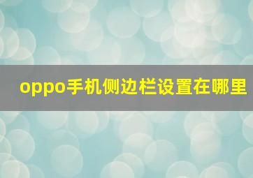 oppo手机侧边栏设置在哪里