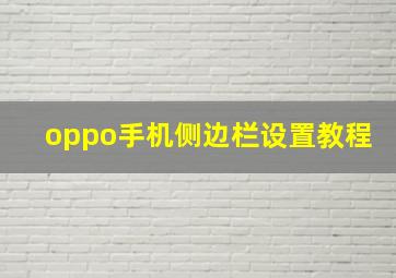 oppo手机侧边栏设置教程