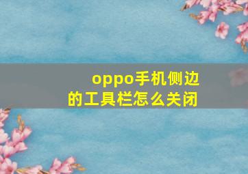 oppo手机侧边的工具栏怎么关闭