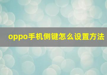 oppo手机侧键怎么设置方法