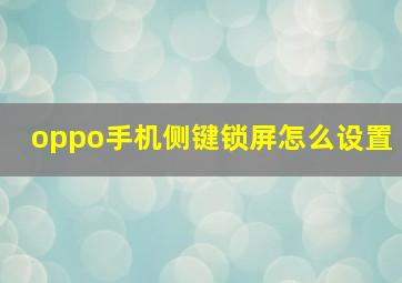 oppo手机侧键锁屏怎么设置