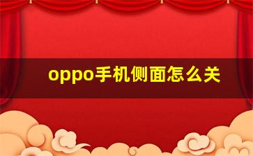 oppo手机侧面怎么关