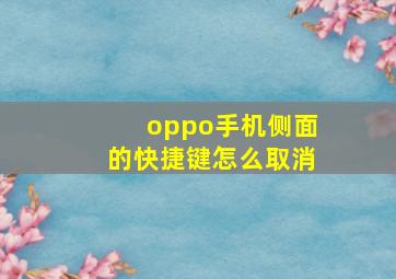 oppo手机侧面的快捷键怎么取消