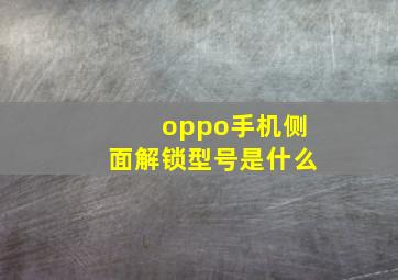 oppo手机侧面解锁型号是什么