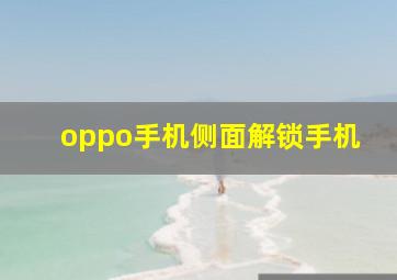 oppo手机侧面解锁手机