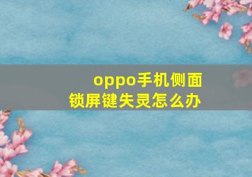 oppo手机侧面锁屏键失灵怎么办