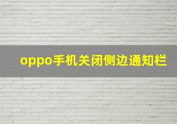 oppo手机关闭侧边通知栏