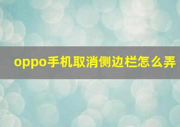 oppo手机取消侧边栏怎么弄