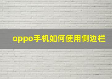 oppo手机如何使用侧边栏