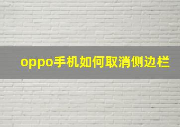 oppo手机如何取消侧边栏