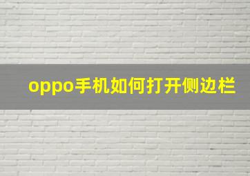 oppo手机如何打开侧边栏