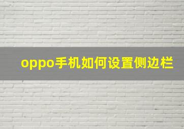 oppo手机如何设置侧边栏