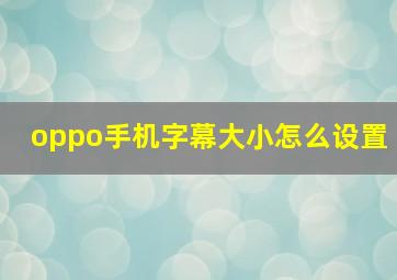 oppo手机字幕大小怎么设置