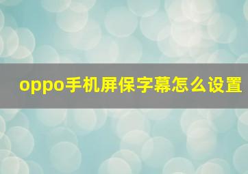 oppo手机屏保字幕怎么设置