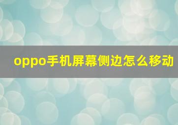 oppo手机屏幕侧边怎么移动