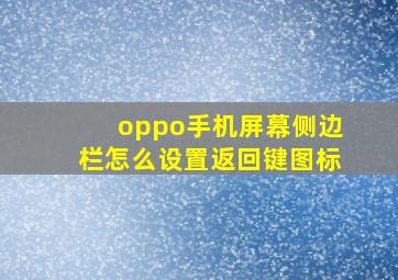 oppo手机屏幕侧边栏怎么设置返回键图标