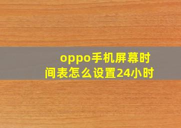 oppo手机屏幕时间表怎么设置24小时