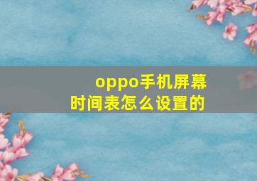 oppo手机屏幕时间表怎么设置的