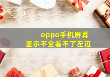 oppo手机屏幕显示不全看不了左边