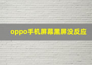 oppo手机屏幕黑屏没反应