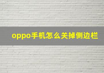 oppo手机怎么关掉侧边栏