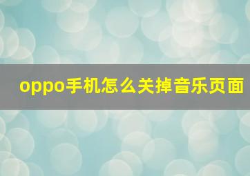 oppo手机怎么关掉音乐页面