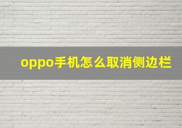 oppo手机怎么取消侧边栏