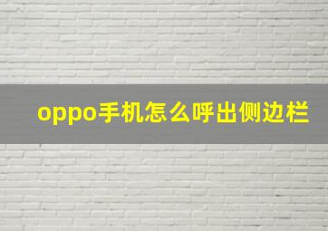 oppo手机怎么呼出侧边栏