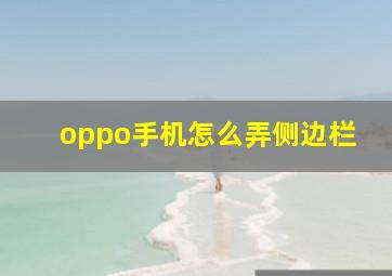 oppo手机怎么弄侧边栏