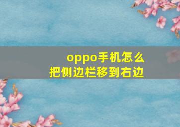 oppo手机怎么把侧边栏移到右边