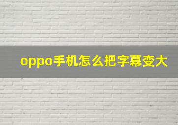 oppo手机怎么把字幕变大