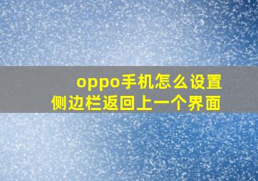 oppo手机怎么设置侧边栏返回上一个界面