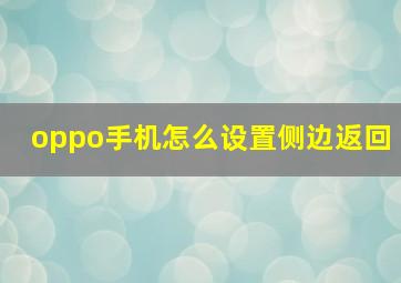 oppo手机怎么设置侧边返回