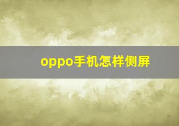 oppo手机怎样侧屏