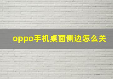 oppo手机桌面侧边怎么关