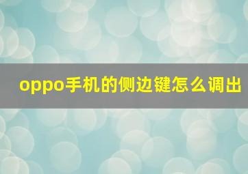 oppo手机的侧边键怎么调出