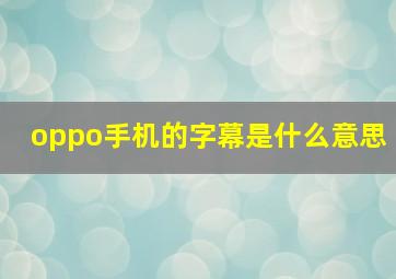 oppo手机的字幕是什么意思