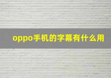 oppo手机的字幕有什么用