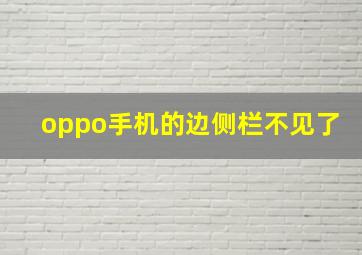 oppo手机的边侧栏不见了