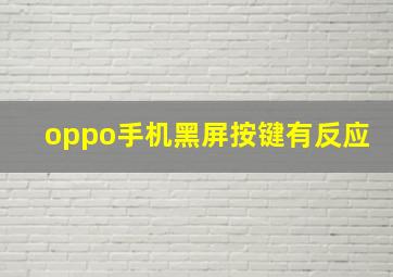 oppo手机黑屏按键有反应