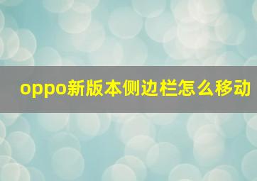 oppo新版本侧边栏怎么移动