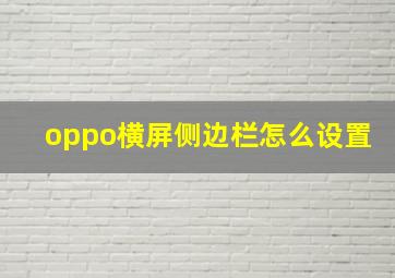 oppo横屏侧边栏怎么设置