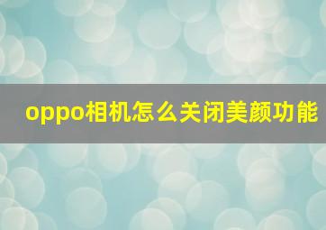 oppo相机怎么关闭美颜功能