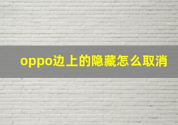 oppo边上的隐藏怎么取消